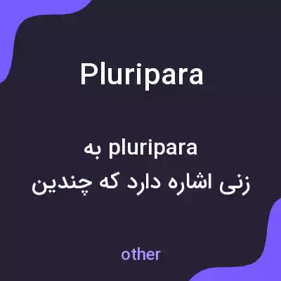 معنی pluripara به فارسی معنی pluripara به فارسی