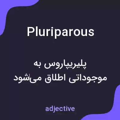 معنی pluriparous به فارسی معنی pluriparous به فارسی