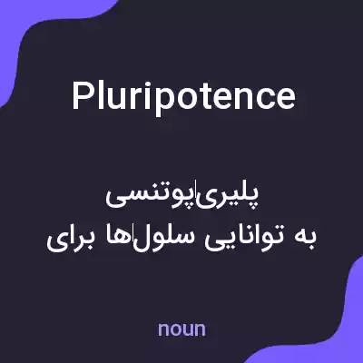 معنی pluripotence به فارسی معنی pluripotence به فارسی