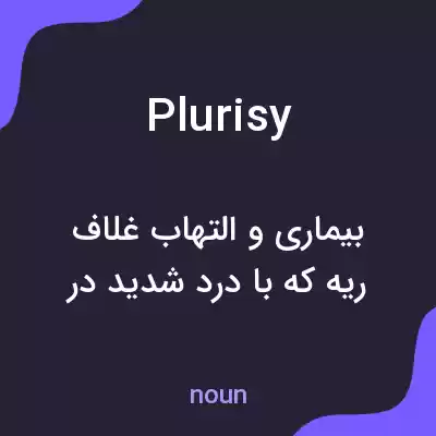 معنی plurisy به فارسی معنی plurisy به فارسی
