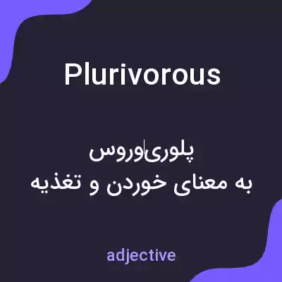 معنی plurivorous به فارسی معنی plurivorous به فارسی
