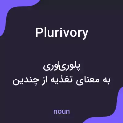معنی plurivory به فارسی معنی plurivory به فارسی