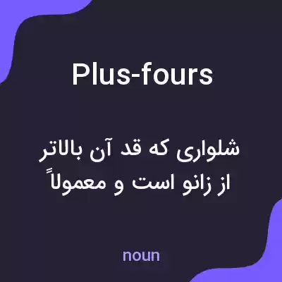 معنی plus-fours به فارسی معنی plus-fours به فارسی