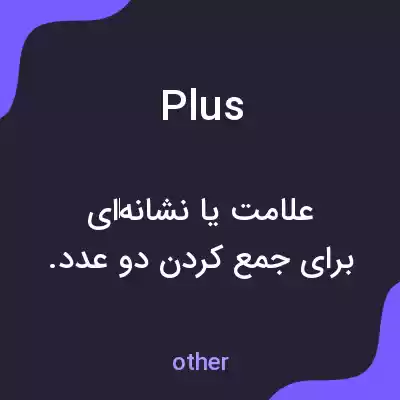 معنی plus به فارسی معنی plus به فارسی