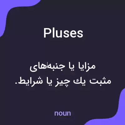 معنی pluses به فارسی معنی pluses به فارسی