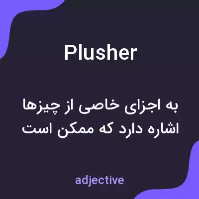 معنی plusher به فارسی معنی plusher به فارسی