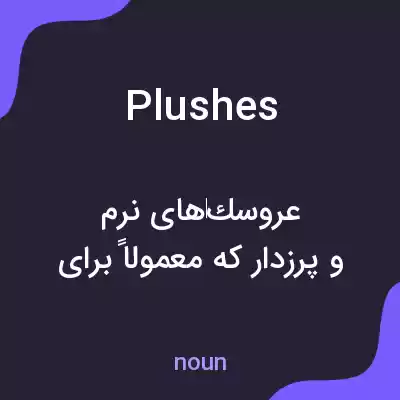 معنی plushes به فارسی معنی plushes به فارسی
