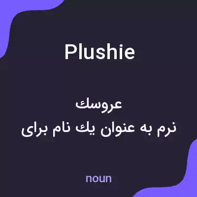 معنی plushie به فارسی معنی plushie به فارسی