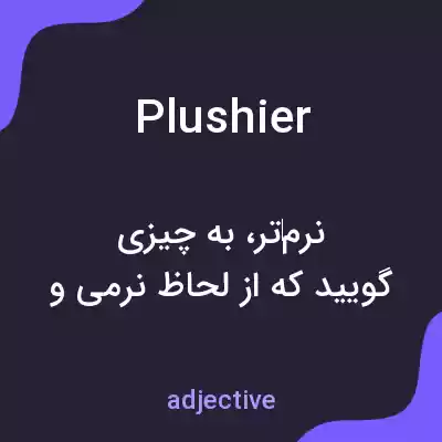 معنی plushier به فارسی معنی plushier به فارسی