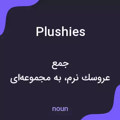 معنی plushies به فارسی معنی plushies به فارسی