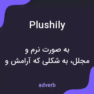 معنی plushily به فارسی معنی plushily به فارسی
