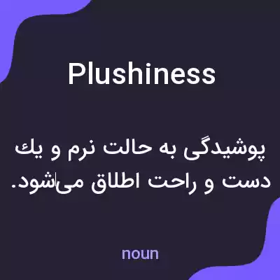 معنی plushiness به فارسی معنی plushiness به فارسی