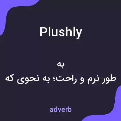 معنی plushly به فارسی معنی plushly به فارسی