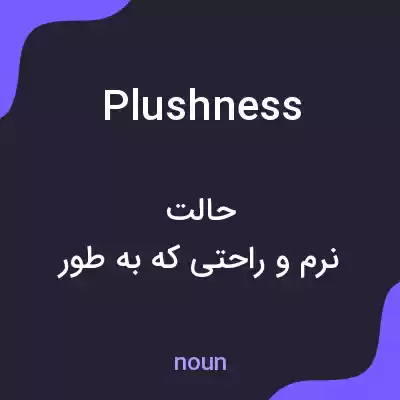 معنی plushness به فارسی معنی plushness به فارسی
