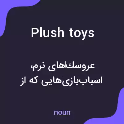 معنی plush toys به فارسی معنی plush toys به فارسی