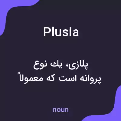 معنی plusia به فارسی معنی plusia به فارسی