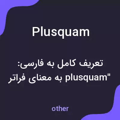 معنی plusquam به فارسی معنی plusquam به فارسی