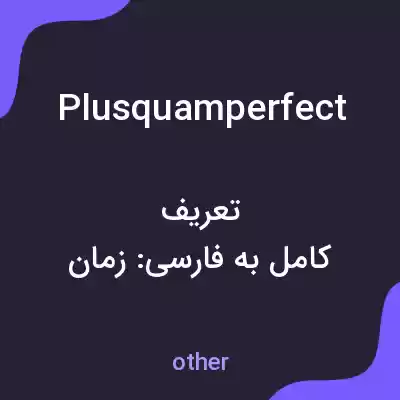 معنی plusquamperfect به فارسی معنی plusquamperfect به فارسی