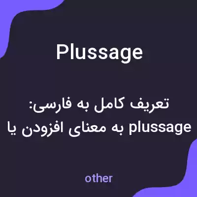 معنی plussage به فارسی معنی plussage به فارسی