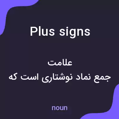 معنی plus signs به فارسی