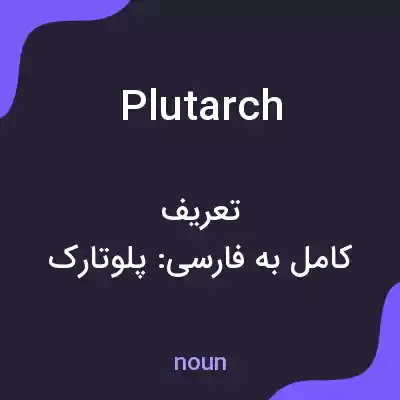 معنی plutarch به فارسی معنی plutarch به فارسی