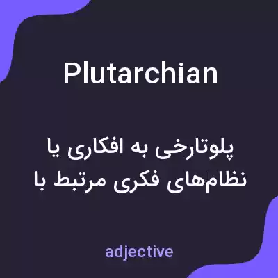 معنی plutarchian به فارسی معنی plutarchian به فارسی