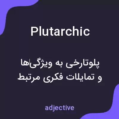 معنی plutarchic به فارسی معنی plutarchic به فارسی