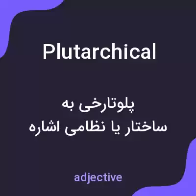 معنی plutarchical به فارسی معنی plutarchical به فارسی