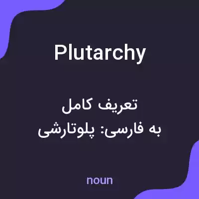 معنی plutarchy به فارسی معنی plutarchy به فارسی