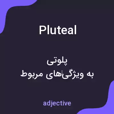 معنی pluteal به فارسی معنی pluteal به فارسی