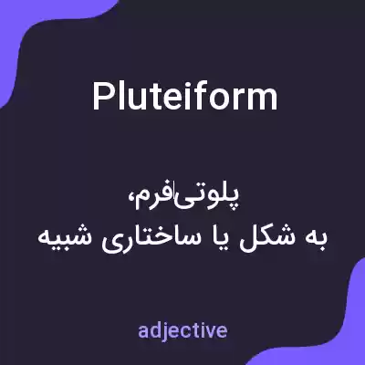 معنی pluteiform به فارسی معنی pluteiform به فارسی