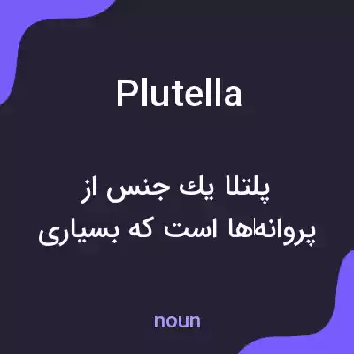 معنی plutella به فارسی معنی plutella به فارسی