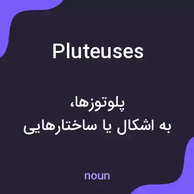 معنی pluteuses به فارسی معنی pluteuses به فارسی