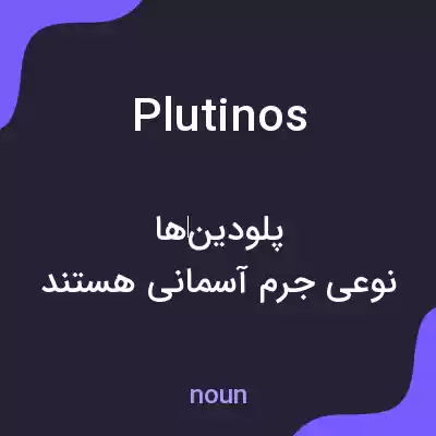 معنی plutinos به فارسی معنی plutinos به فارسی