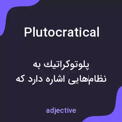 معنی plutocratical به فارسی معنی plutocratical به فارسی