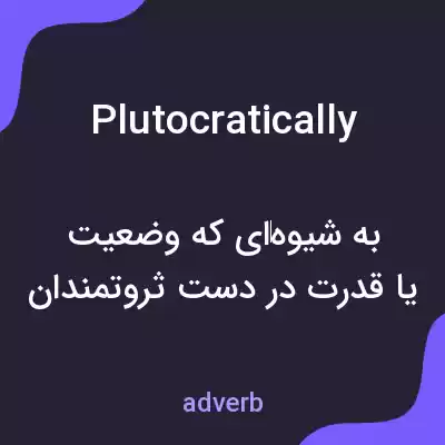 معنی plutocratically به فارسی معنی plutocratically به فارسی