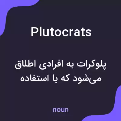 معنی plutocrats به فارسی معنی plutocrats به فارسی