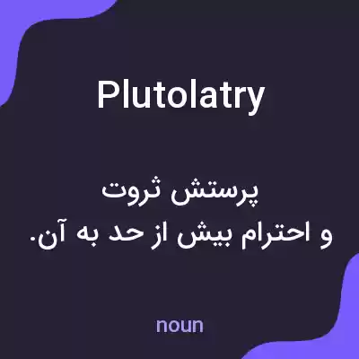 معنی plutolatry به فارسی معنی plutolatry به فارسی