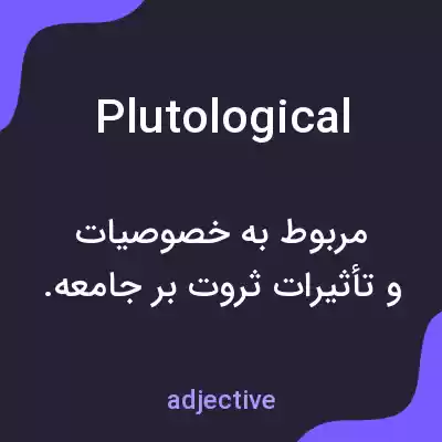 معنی plutological به فارسی معنی plutological به فارسی