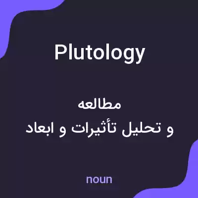 معنی plutology به فارسی معنی plutology به فارسی
