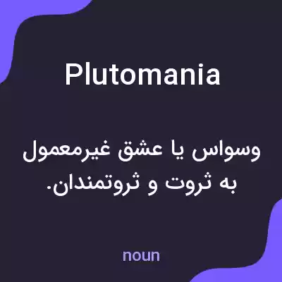 معنی plutomania به فارسی معنی plutomania به فارسی