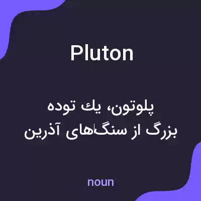 معنی pluton به فارسی معنی pluton به فارسی