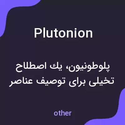 معنی plutonion به فارسی معنی plutonion به فارسی