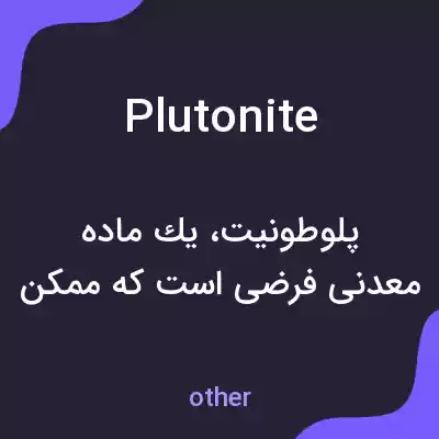 معنی plutonite به فارسی معنی plutonite به فارسی