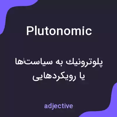 معنی plutonomic به فارسی معنی plutonomic به فارسی
