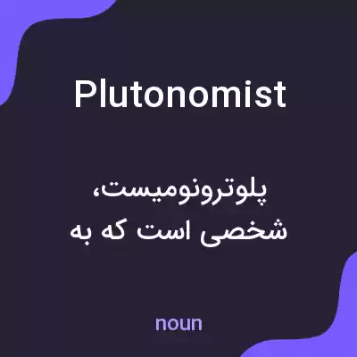معنی plutonomist به فارسی معنی plutonomist به فارسی