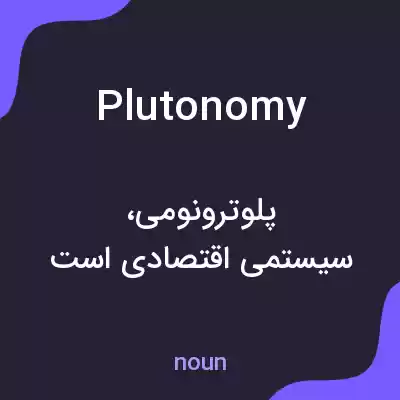 معنی plutonomy به فارسی معنی plutonomy به فارسی