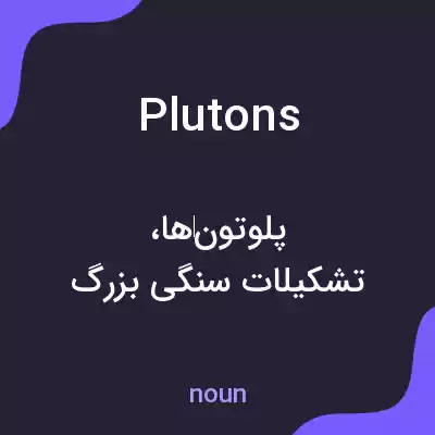 معنی plutons به فارسی معنی plutons به فارسی