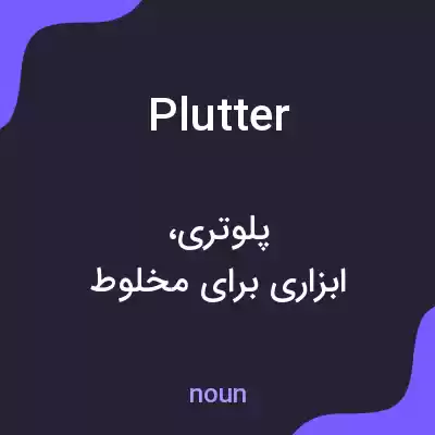 معنی plutter به فارسی معنی plutter به فارسی