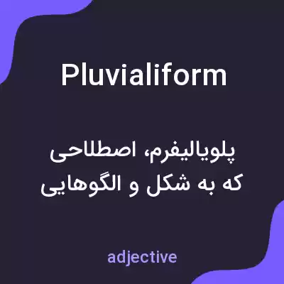 معنی pluvialiform به فارسی معنی pluvialiform به فارسی